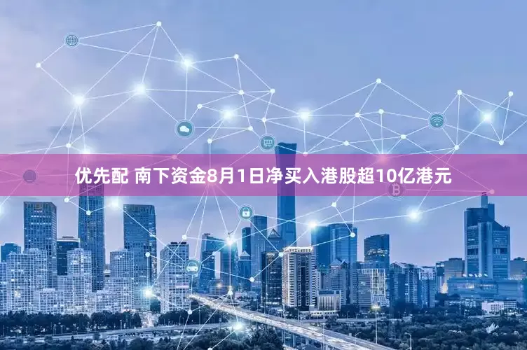 优先配 南下资金8月1日净买入港股超10亿港元