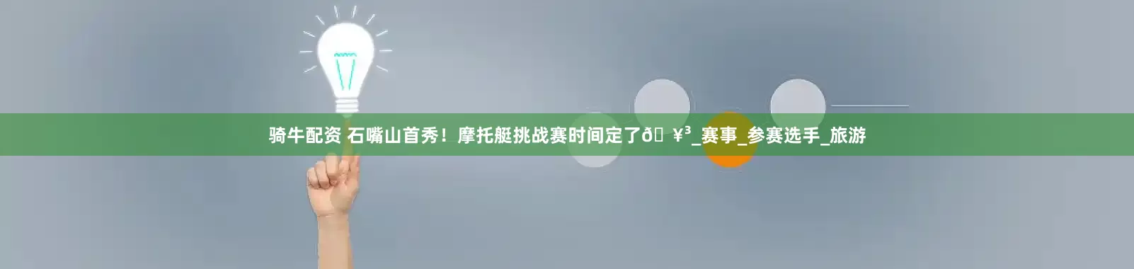 骑牛配资 石嘴山首秀！摩托艇挑战赛时间定了🥳_赛事_参赛选手_旅游